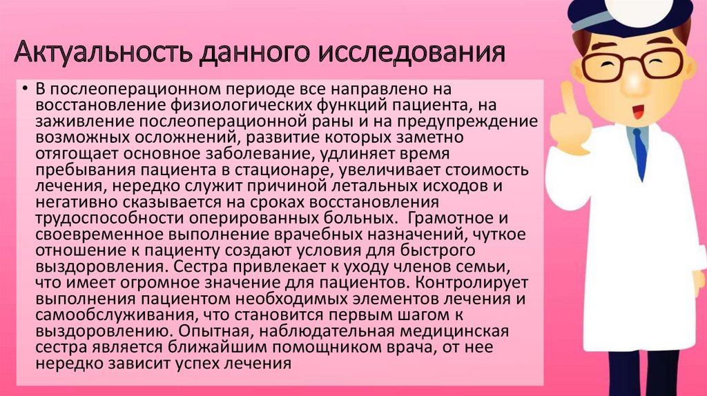 Проблема данного исследования. Успешного лечения и выздоровления. Для успешного лечения и быстрого выздоровления больных необходимы. Актуальность. Грамотный пациент.