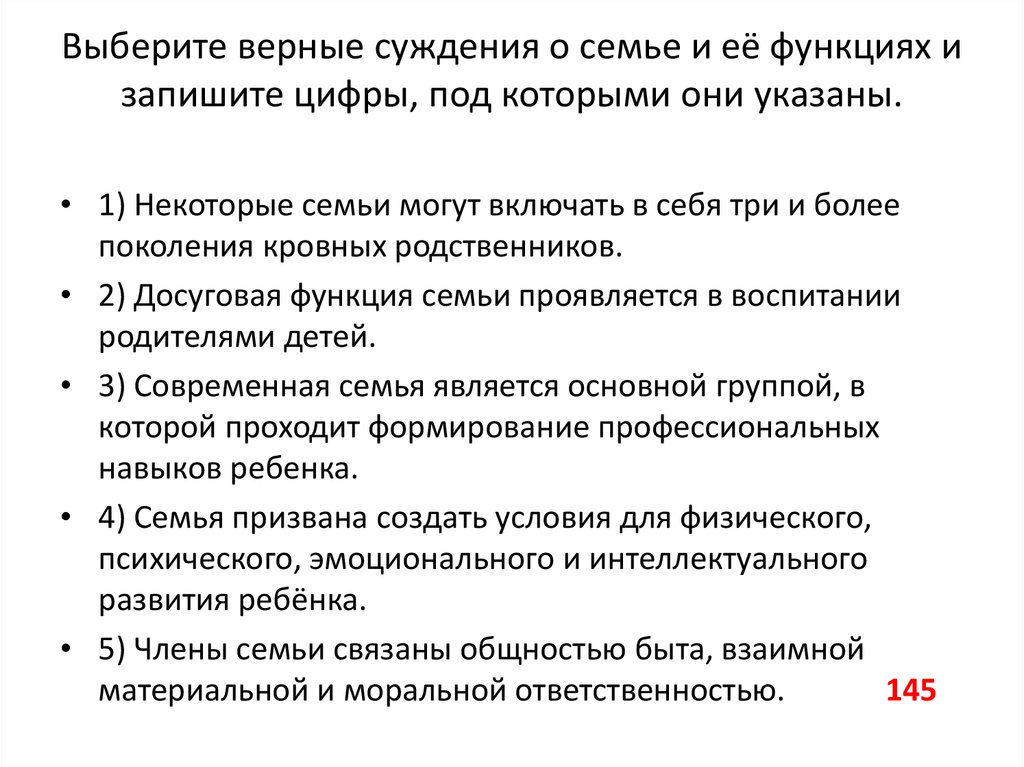 Выберите верные суждения о семье. Выберите верные суждения и запишите цифры под которыми они указаны. Выбери верные суждения и запишите цифры под которыми они указаны. Выберите верные суждения. Выберите верные суждения и запишите.