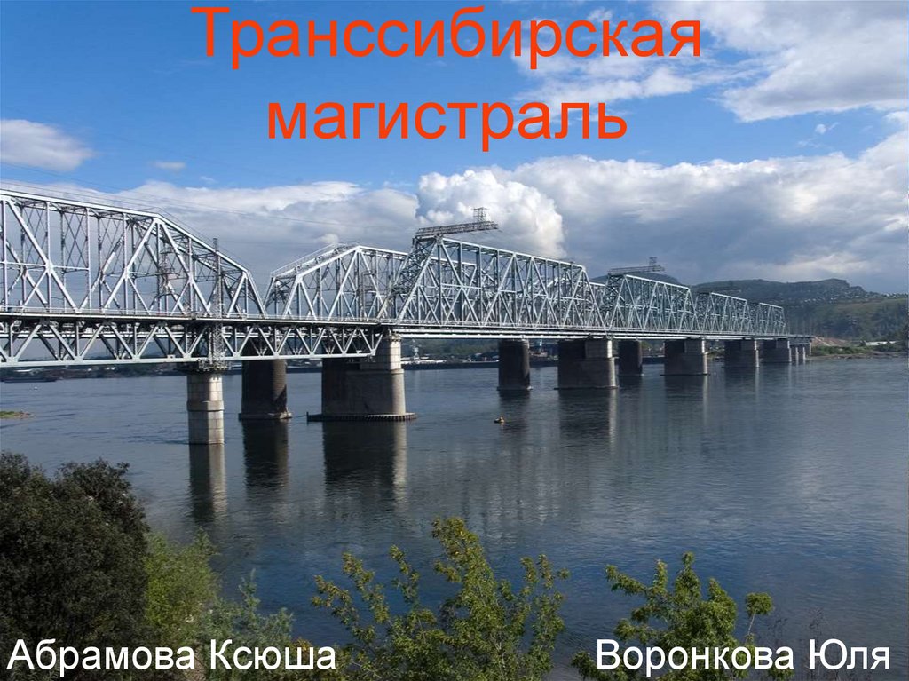 Транссибирская магистраль проект