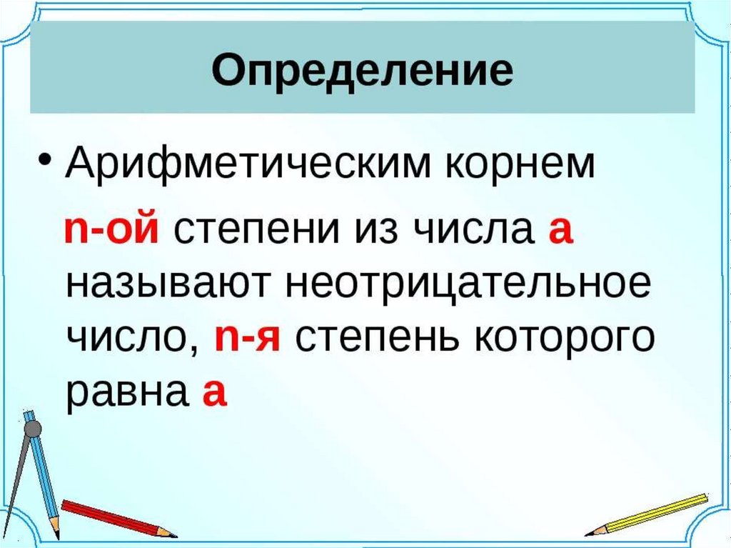 Темнейший определение. Определение арифметического корня. Определение корня n-Ой степени. Дайте определение арифметического корня. Определение арифметического корня n-Ой степени.