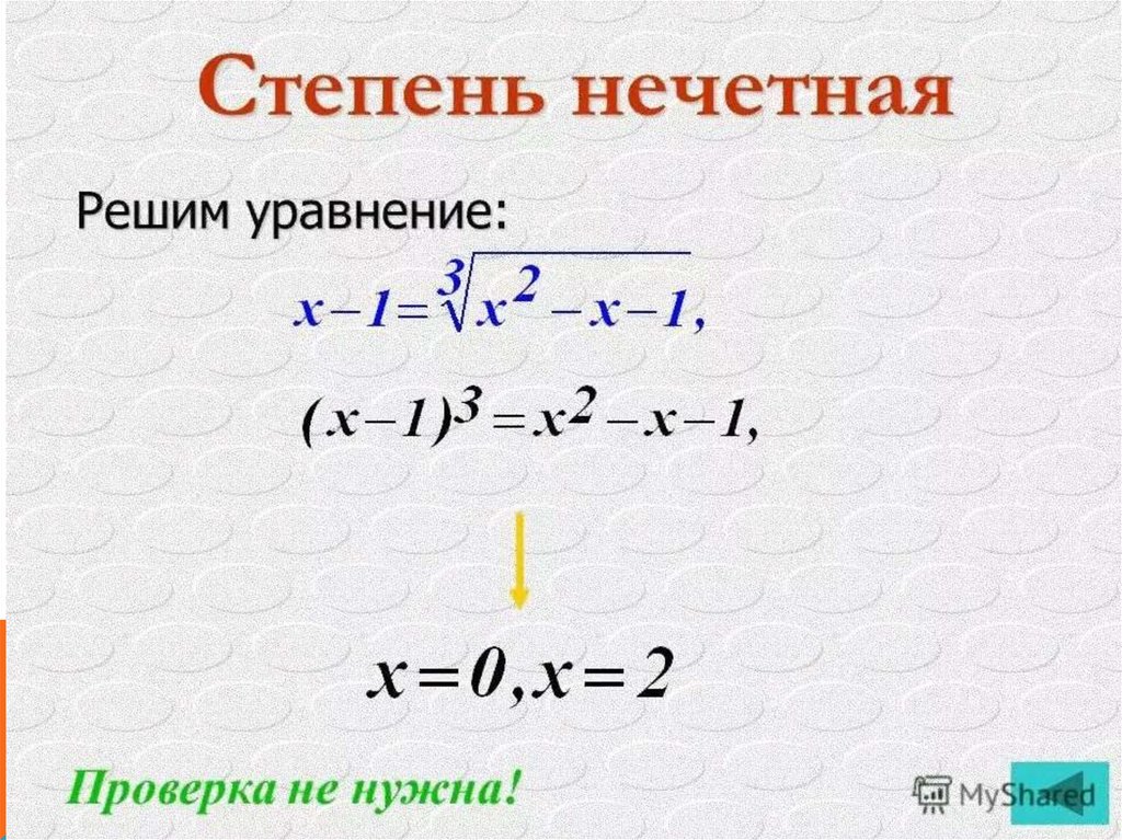 Нечетная степень. Проверка уравнения. Нечетные уравнения. Уравнения с нечетными степенями.