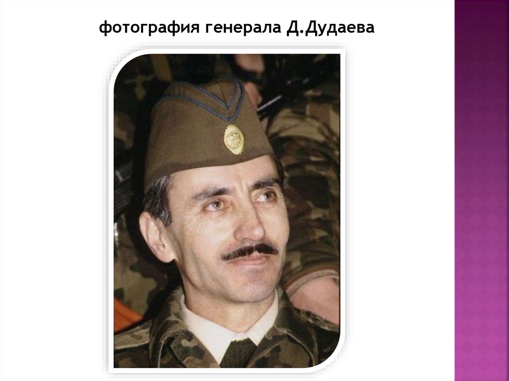 Джахар дудаев. Джохар Дудаев. Дудаев 1995. Дудаев генерал майор. Генерал Чечни Дудаев.