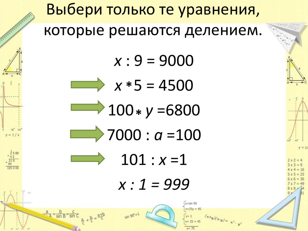 Выбери только те уравнения, которые решаются делением.