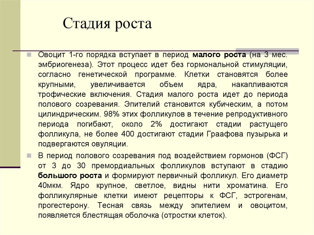 Стадия период. Стадия малого роста овоцит. Фаза малого роста овоцитов. Стадия большого роста овоцитов. Стадии роста овоцитов i порядка.