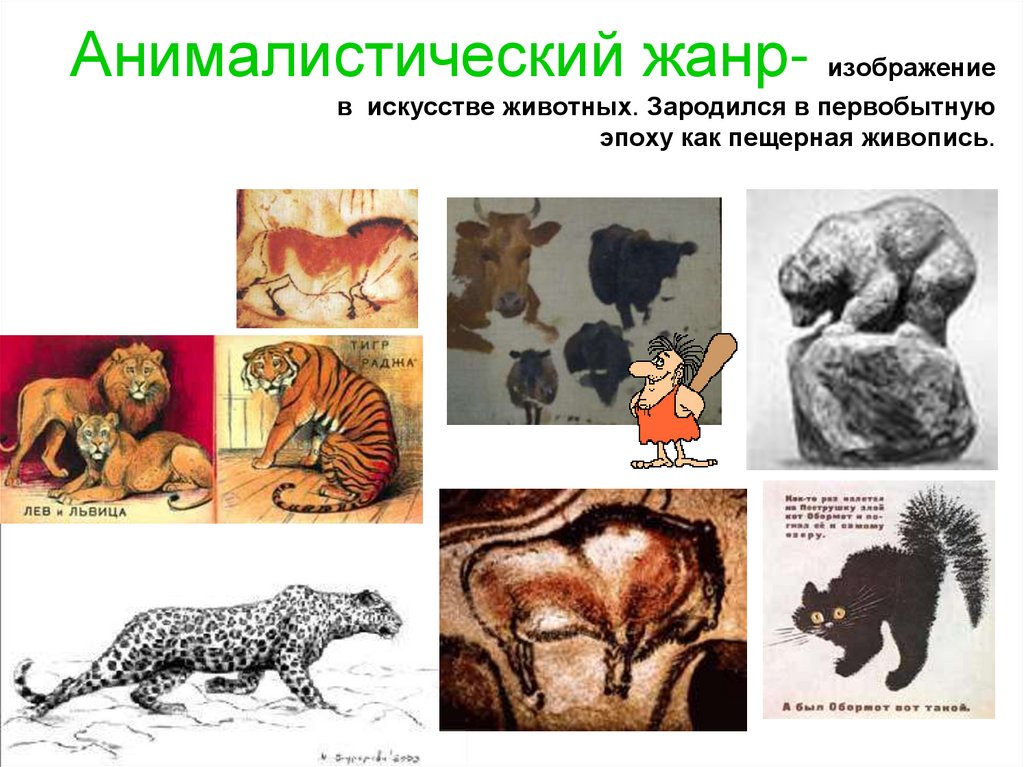 Анималистический жанр- изображение в искусстве животных. Зародился в первобытную эпоху как пещерная живопись.
