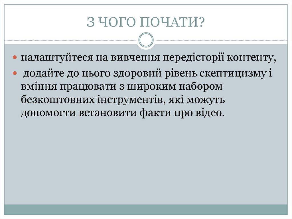 З ЧОГО ПОЧАТИ?