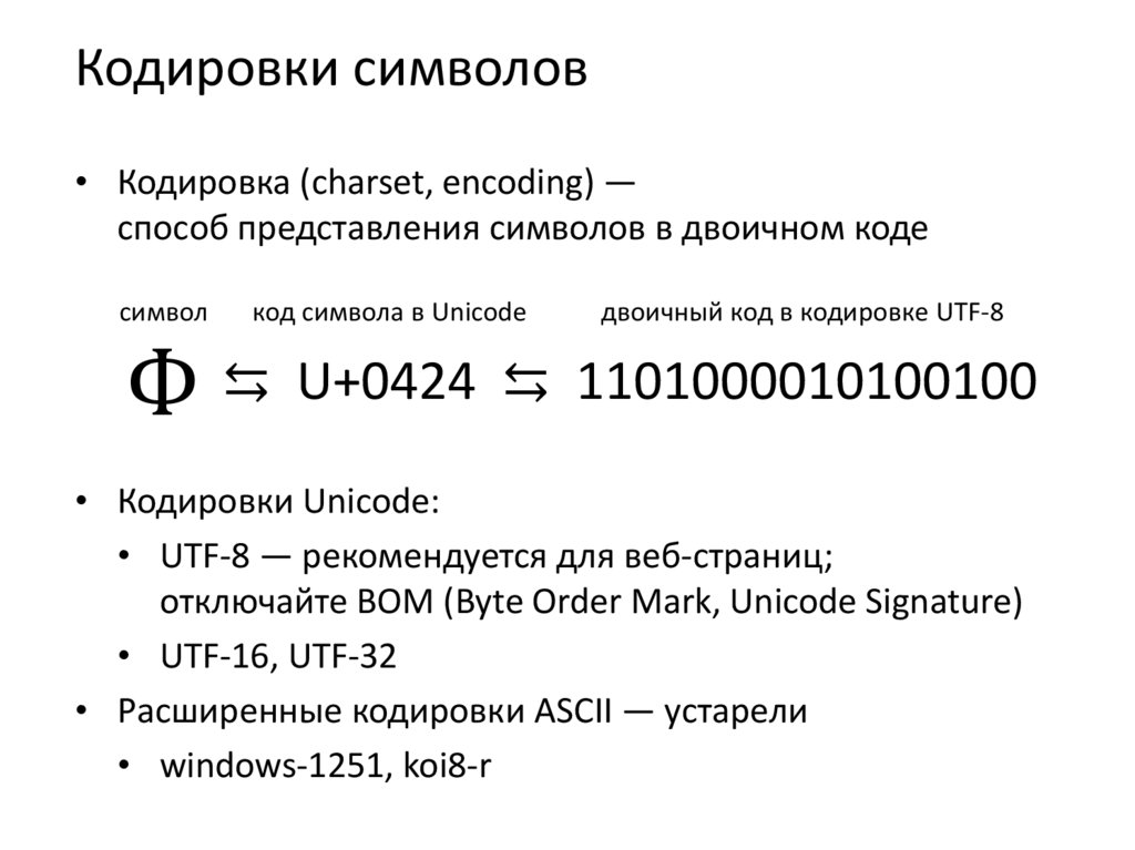 В кодировке ascii каждый символ кодируется 8. Кодировка символов. Как кодируются символы текста?. Таблицы кодирования ASCII, Windows 1251 кои 8 Unicode. Как кодируют символы текста.