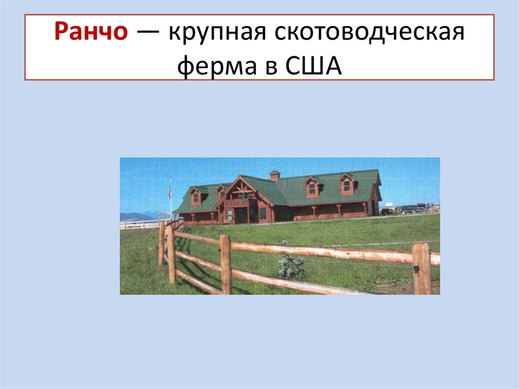 Города и сельские поселения презентация. Скотоводческое ранчо в США. Типы поселений в Америке. Скотоводческая ферма в США. Городское и сельское поселение 7 класс.