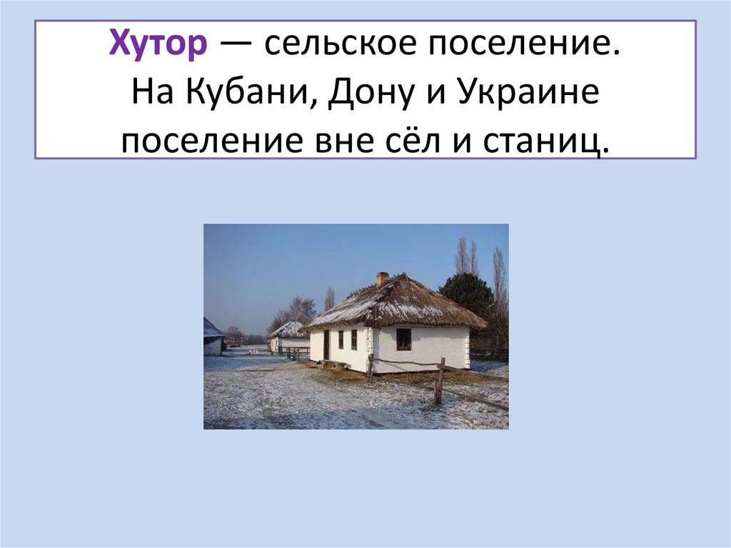 Слово хутор. Поселения Кубани. Станица отличие от деревни. Хутор это определение. Хутор село.