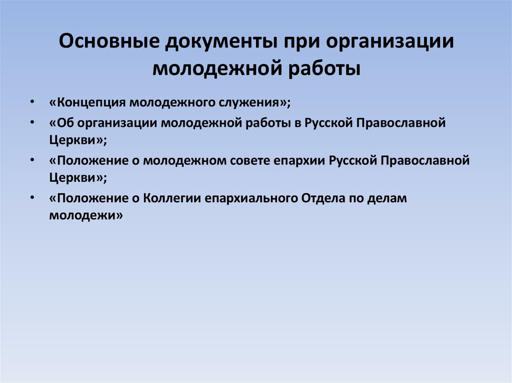 Положение о молодежном. Основные документы. Формы социального служения РПЦ. Концепция молодежного служения. Положение молодежного совтапредприятия.