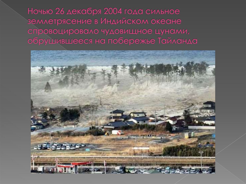 4 декабря 2004. Землетрясение в индийском океане 2004. 26 Декабря 2004 землетрясение. 26 Декабря 2004 года землетрясение в индийском океане. ЦУНАМИ на побережье индийского океана 2004.