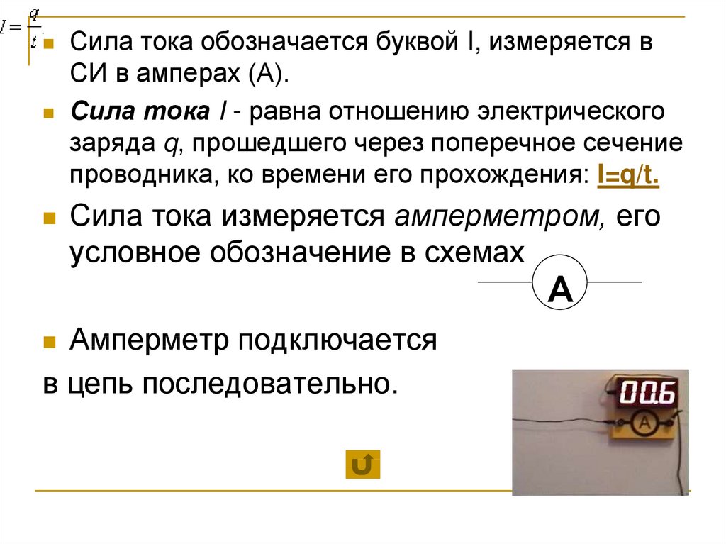 Буква обозначающая электрический заряд. Сила тока обозначается буквой. Работа электрического тока обозначается буквой. Силу тока обозначают буквой. Электрическая мощность обозначается буквой.