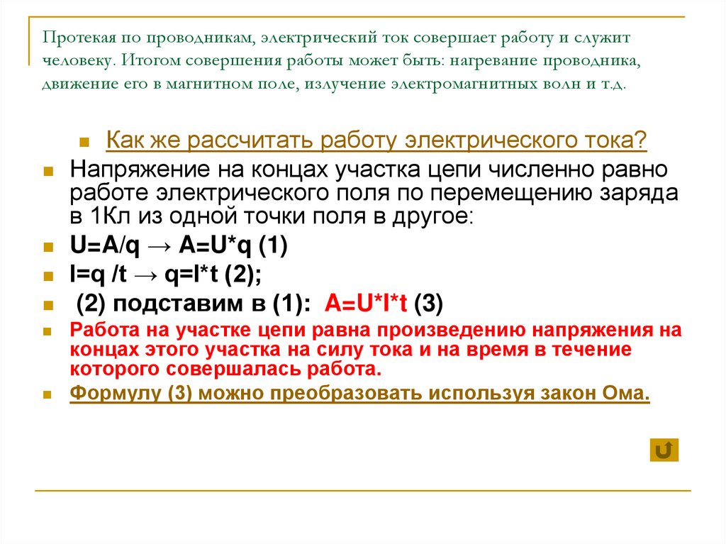 Какую работу совершил ток. Как рассчитать работу совершенную электрическим током. Напряжение на концах участка цепи численно равно работе. Напряжение на концах участка цепи численно равно. Работу электрического тока можно рассчитать.