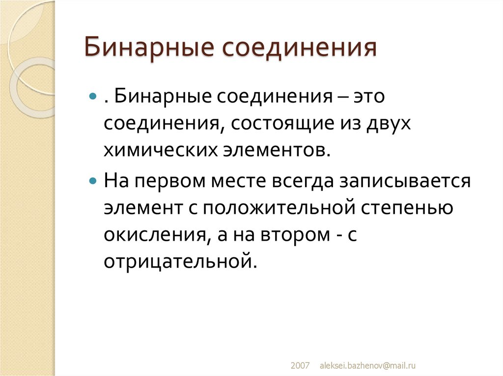 Бинарные соединения элементов. Бинарные соединения. Классификация бинарных соединений. Бинарное соединение это в химии. Простые бинарные соединения.