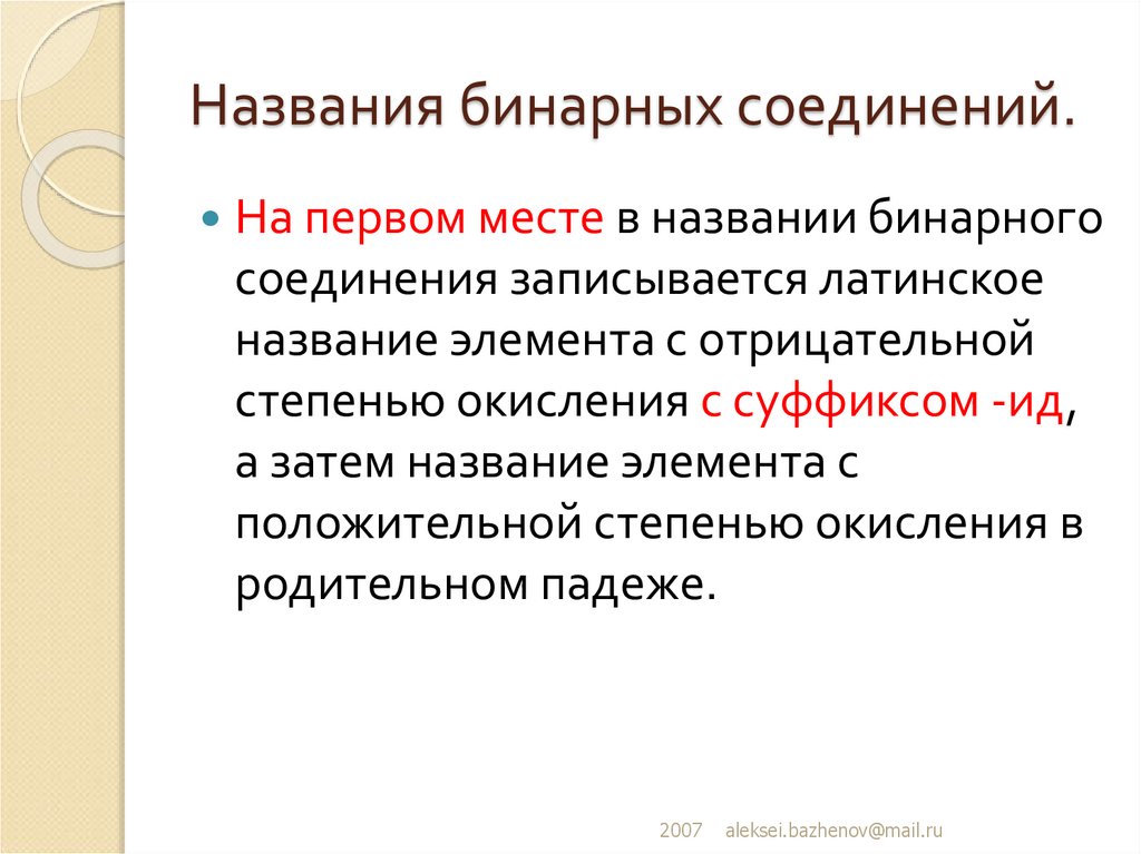 Названия бинарных соединений. Название бинарных веществ. Бинарные соединения. Бинарные соединения схема. Бинарные соединения примеры.