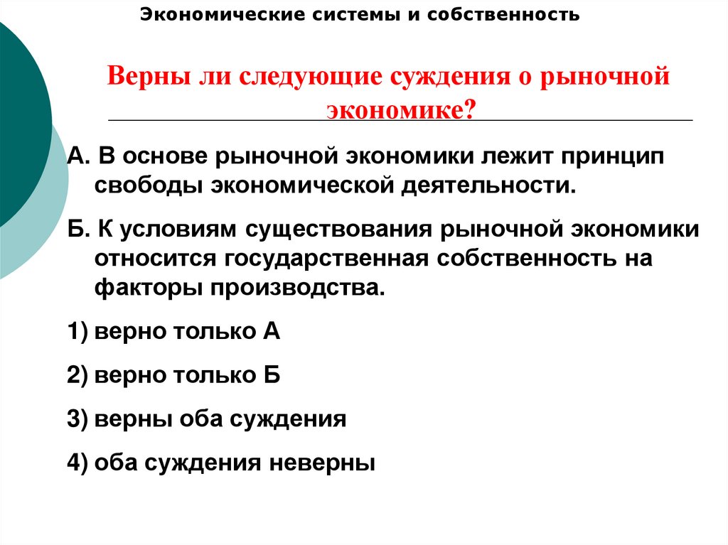 Верны следующие суждения о факторах производства. Экономические системы и собственность ОГЭ. Принципы рыночной экономики. Условия существования рынка в экономике. Суждения о рыночной экономике.