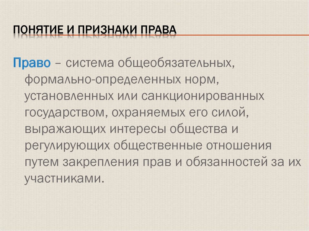 Признаки законодательства. Право это система общеобязательных формально определенных. Признаки права формальная определенность. Признаки права оно охраняется государством. Санкционированность как признак права.