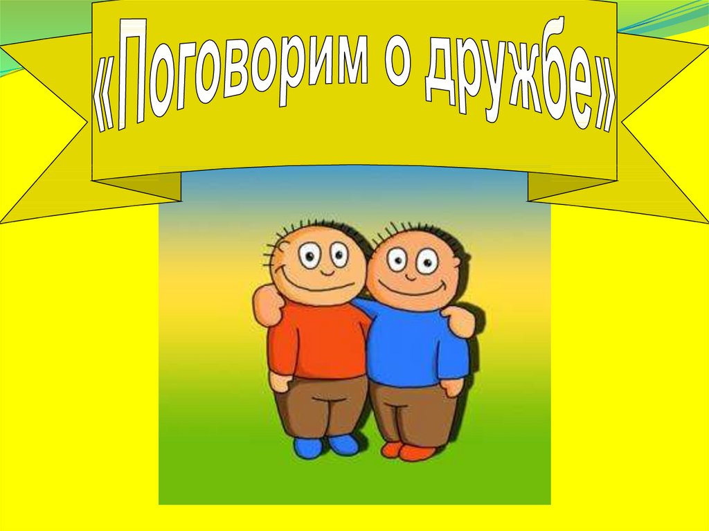 Если друг вышел путь. Презентация поговорим о дружбе. Если с другом вышел в путь картинки. Если с другом вышел в путь рисунок. Надпись если с другом вышел в путь.