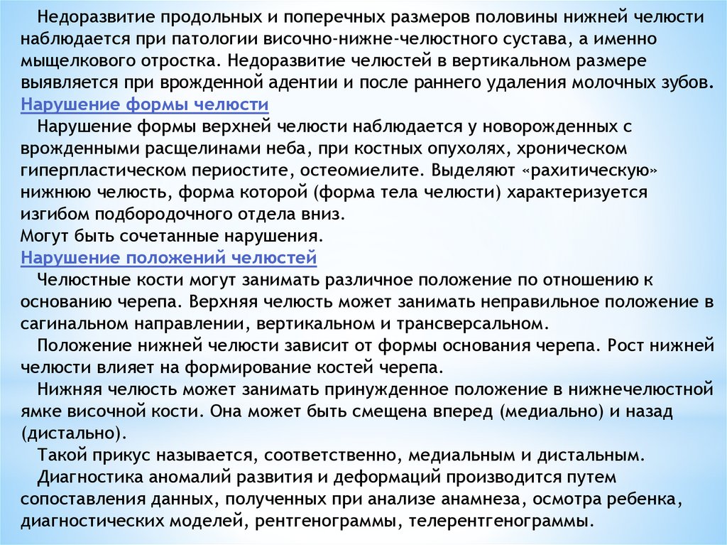 Комбинированное нарушение. Аномалии развития и деформации челюстей. Сочетанные нарушения.