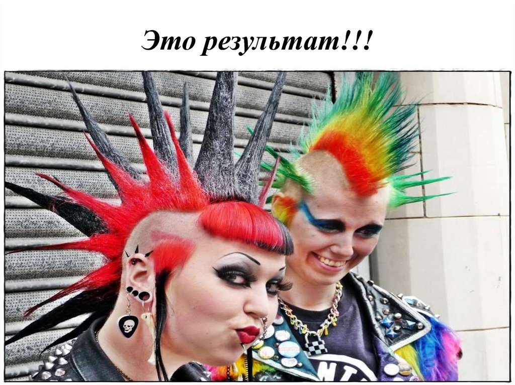 Это результат!!!