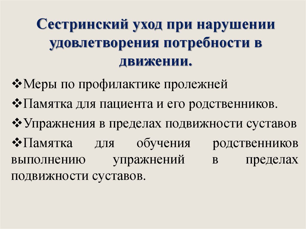 Нарушенные потребности