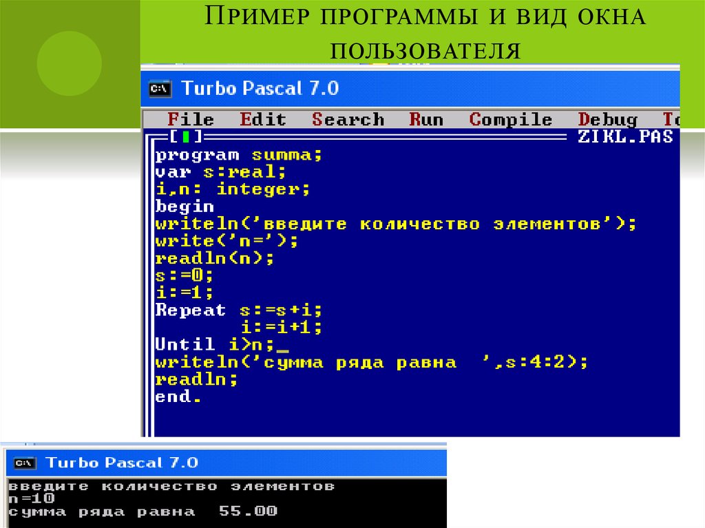 1 паскаль пример. Турбо Паскаль. Окно программы Паскаль. Turbo Pascal программы. Примеры программ.