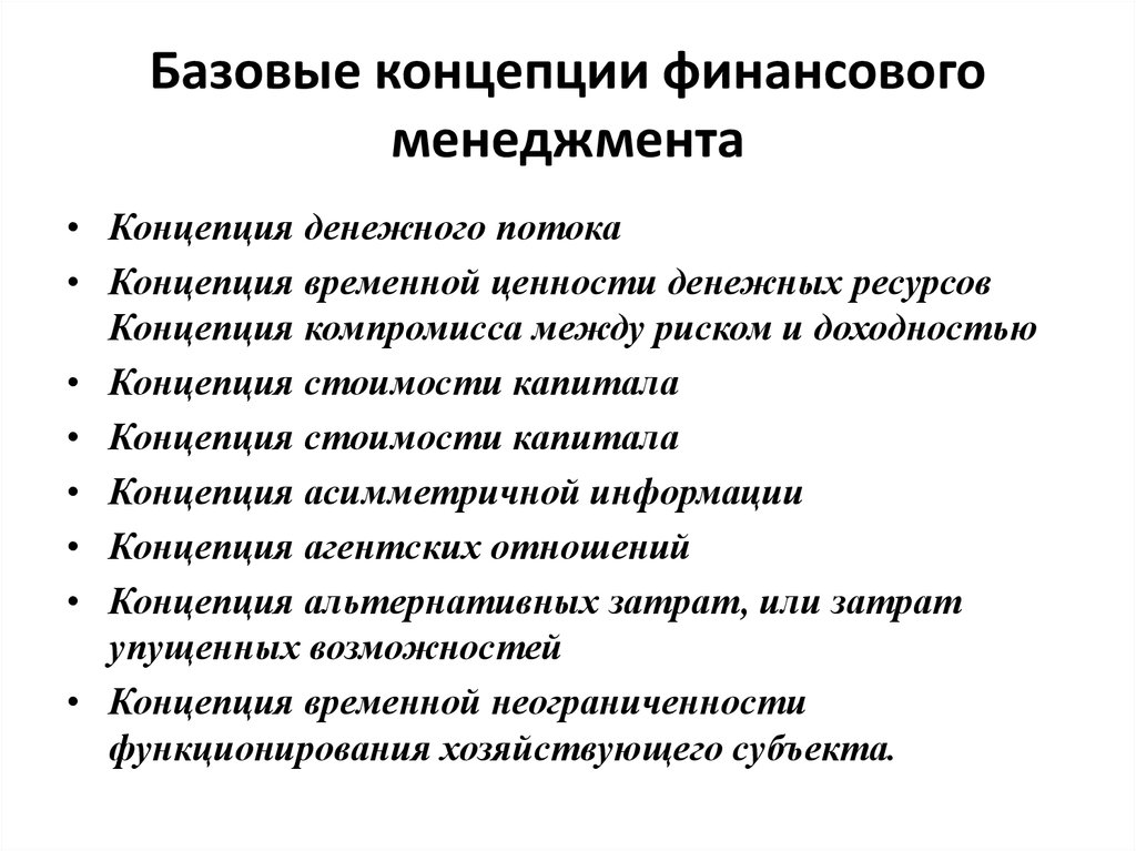 Финансовые концепции. Основные концепции финансового менеджмента. Концепции финансового менеджмента таблица. Концепция менеджмента. Базовые концепции финансового менеджмента.