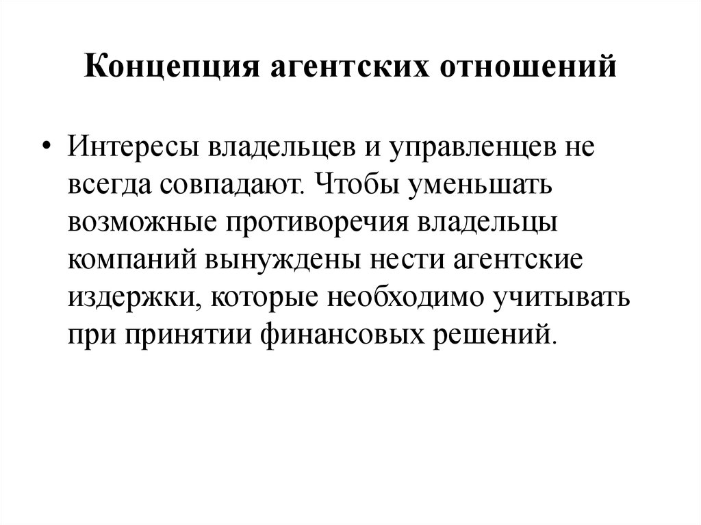 Концепция отношений. Концепция агентских отношений. Концепция агентских отношений в финансовом менеджменте. Концепции финансового менеджмента концепция агентских отношений. Концепция агентских отношений презентация.