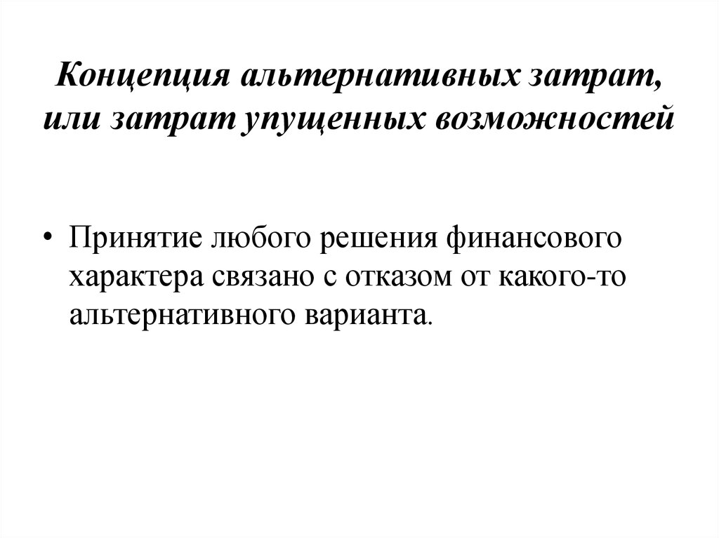 Концепция 2. Концепция альтернативных затрат. Концепция альтернативных затрат или затрат упущенных возможностей. Концепция альтернативных издержек. Причины роста альтернативных издержек.