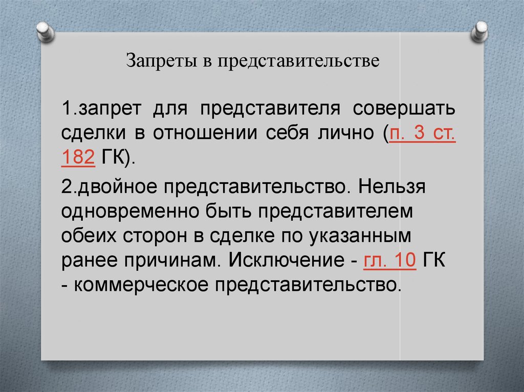 Запреты в отношении действий. Ограничения представительства. Двойное представительство это. Запрет представительства. Ограничения представительства в гражданском праве.