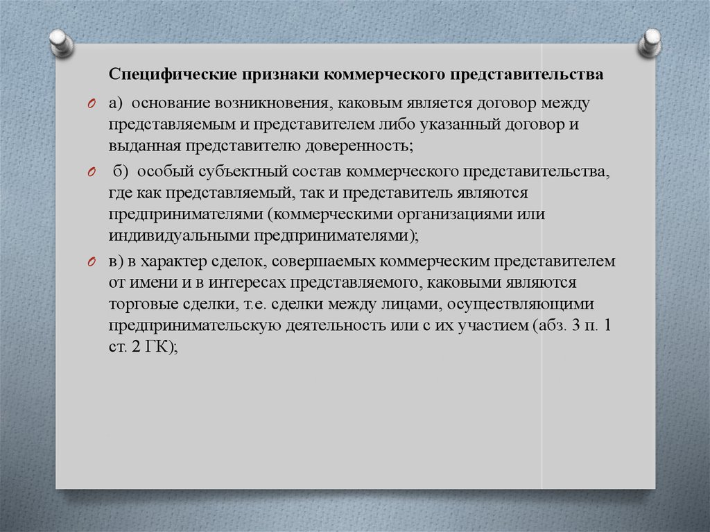 Коммерческое представительство. Признаки представительства. Основания возникновения отношений представительства. Виды коммерческого представительства. Основание для возникновения добровольного представительства.