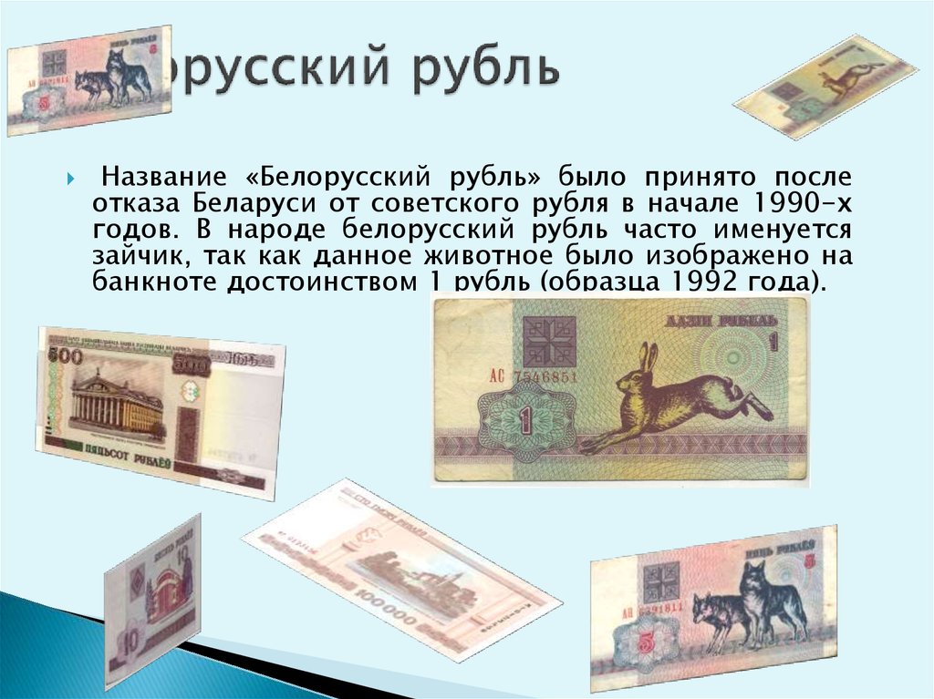 Сколько 3 белорусских рублей. Называются Белорусские деньги. Белорусский рубль презентация. Информация про Белорусские деньги. Сообщение о белорусских деньгах.