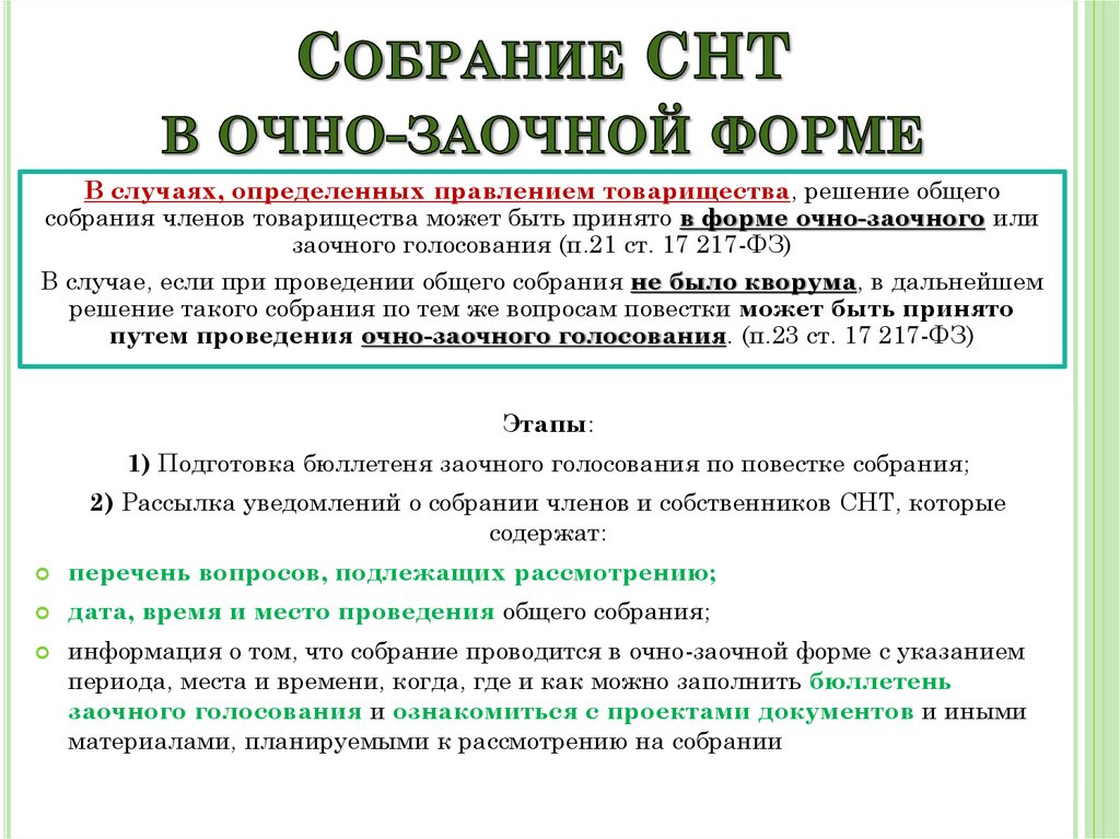 Объявление о проведении общего собрания в снт образец