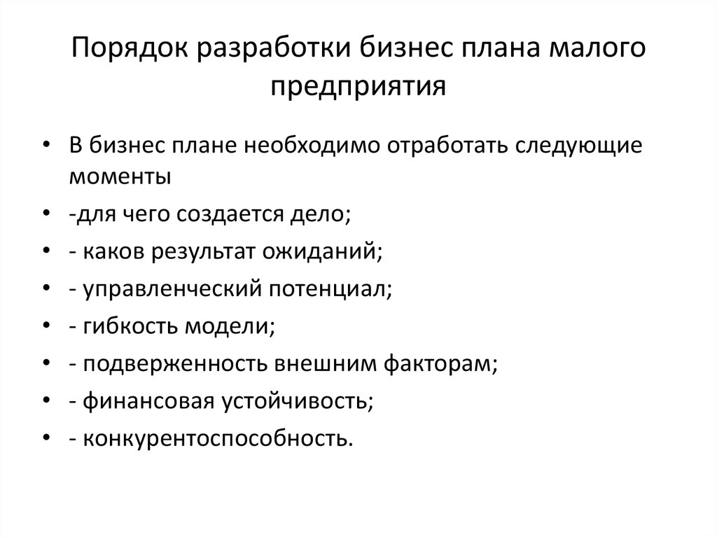 Последовательность разработки бизнес планов