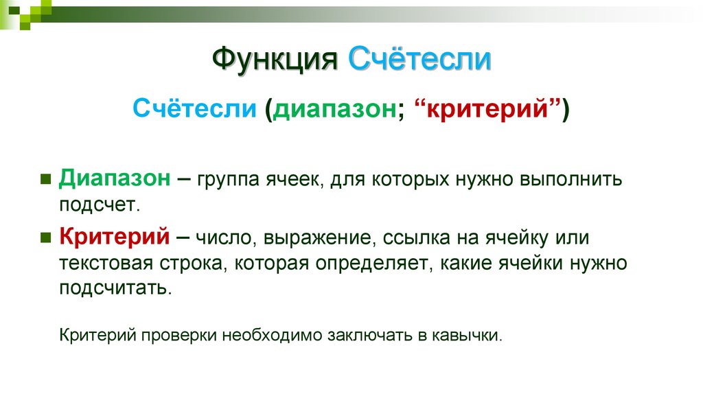 Функция счетесли. СЧЕТЕСЛИ. Функция СЧЁТЕСЛИ. СЧЕТЕСЛИ критерий. Функция СЧЕТЕСЛИ для диапазона.