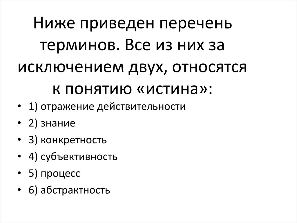 За исключением двух относятся к понятию рынок. Ниже приведён перечень терминов. Истина. Что относится к понятию истина. Какие термины относятся к понятию истина. Перечень терминов с понятием истина.