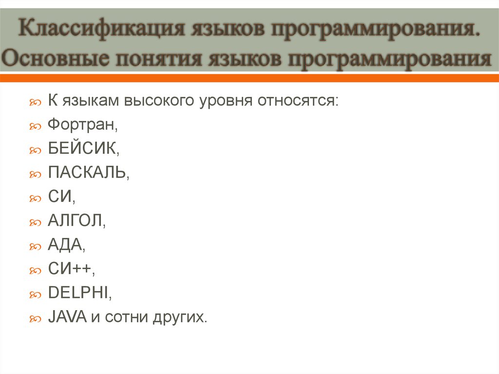 Отметьте все языки программирования высокого уровня