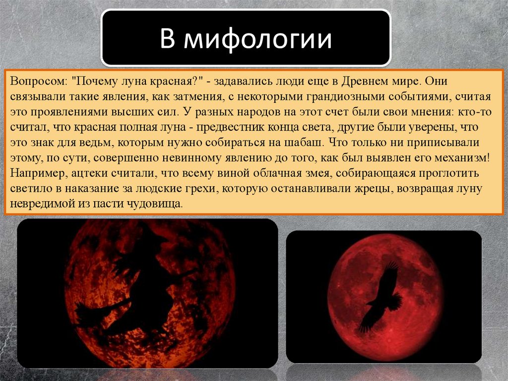 Почему Луна красная. Почему луна бывает красной