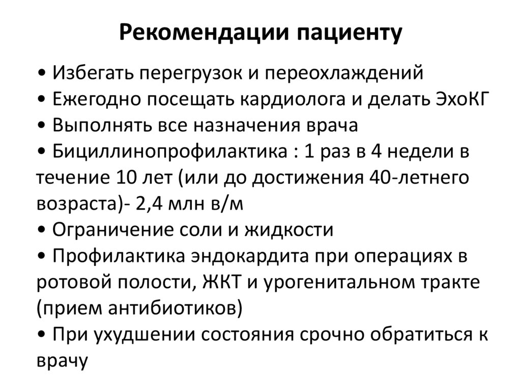 Рекомендации больному