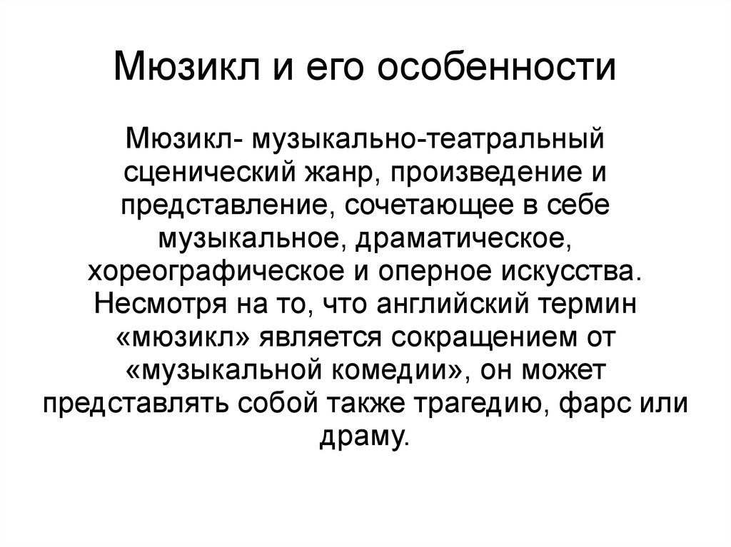 Особенности мюзикла кратко. Мюзикл и его особенности. Мюзикл и его специфика. Характерные особенности мюзикла. Специфика мюзикла.