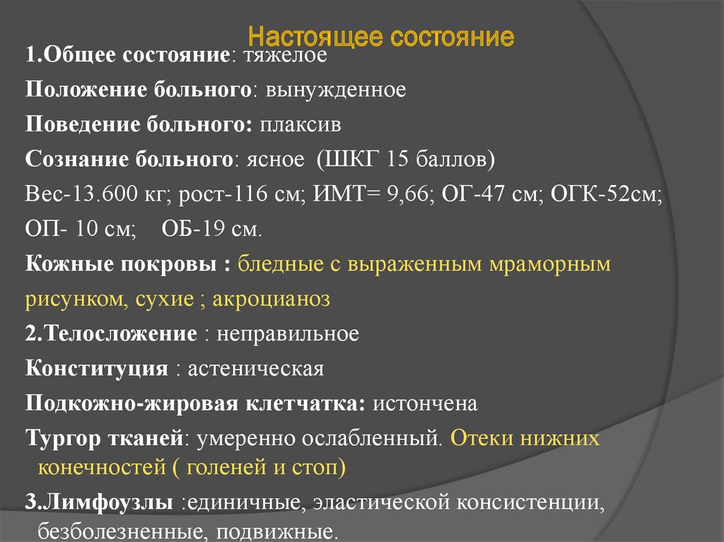 Настоящее состояние. Тяжелое положение. Шкг12 баллов это состояние тяжелое. Крайне тяжелое состояние 4-5 баллов ШКГ.