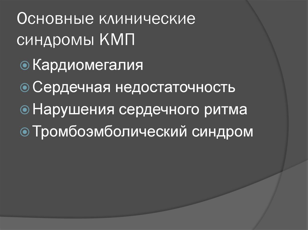 Основные клинические. Основные клинические синдромы. Кардиомегалия синдром. Клинические синдромы при кардиомегалии. Клинический симптомокомплекс тромбоэмболического синдрома.