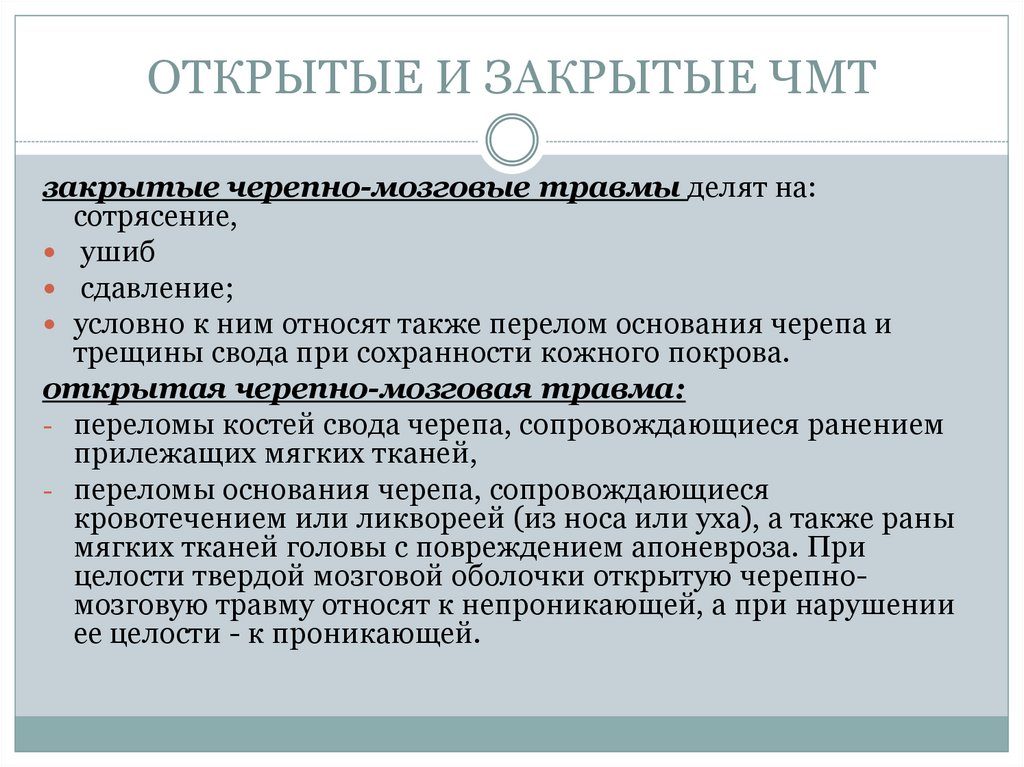 Закрытые мозговые травмы