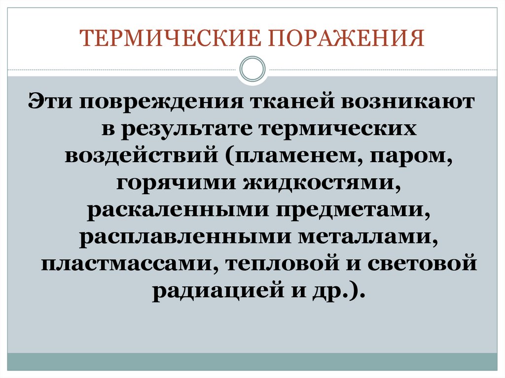 Поразить определенный. Термические поражения. Термические поражения виды. Термические травмы классификация. Понятие о термических поражениях.