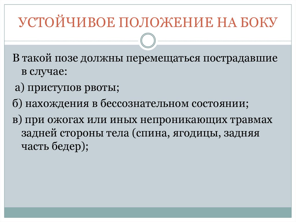 Устойчивое положение тела. Устойчивое положение. Устойчивое положение на боку. Устойчивое положение на боку пострадавшего. Состояние устойчивого положения тела.