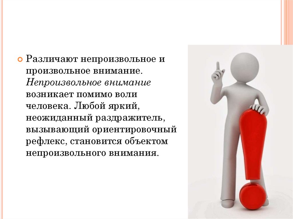 На что необходимо обратить внимание. Непроизвольное внимание возникает. Произвольное внимание возникает. Различают произвольное и непроизвольное внимание.. Непроизвольное внимание Ориентировочный рефлекс.