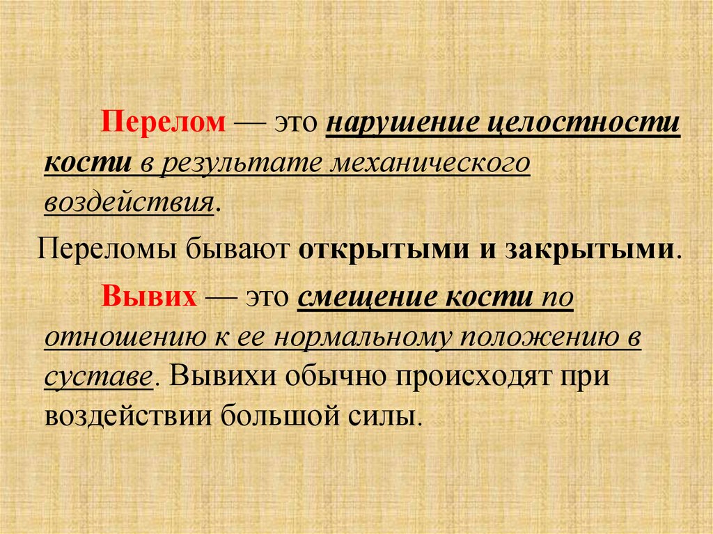 Нарушение целостности. Перелом это нарушение целостности. Первая помощь при нарушении целостности кости. Нарушение целости кости это. Вывих это нарушение целостности кости нарушение функций.