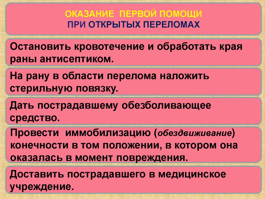 Первая при открытом переломе. Оказание первой помощи при травмах. Оказание первой помощи при открытых переломах. Оказание 1 помощи при травмах. Оказания первой медицинской помощи при открытых переломах:.