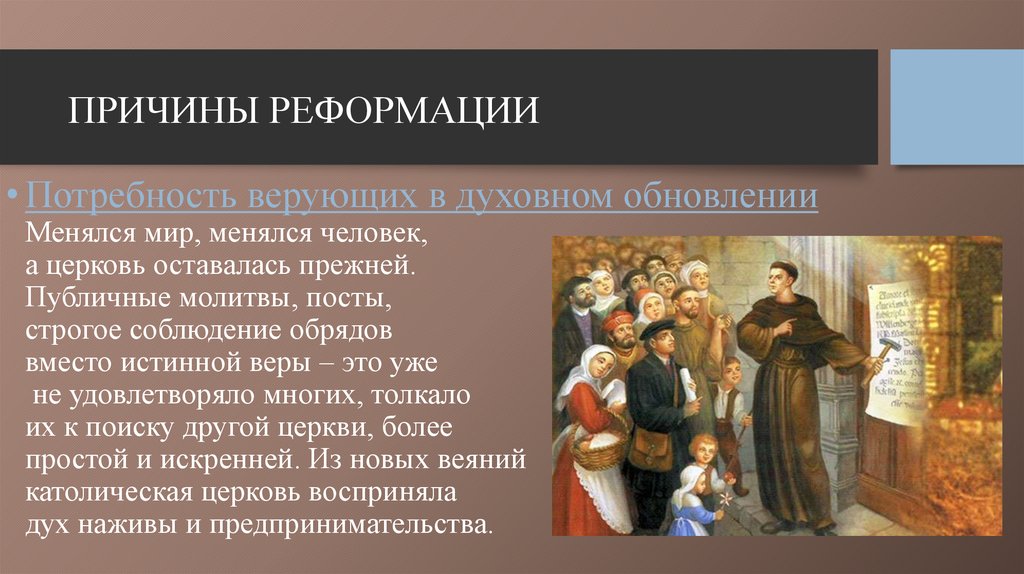 Католики история 7 класс. Потребность верующих в духовном обновлении. Христианство презентация. Причины Реформации. Причины Реформации 7 класс.