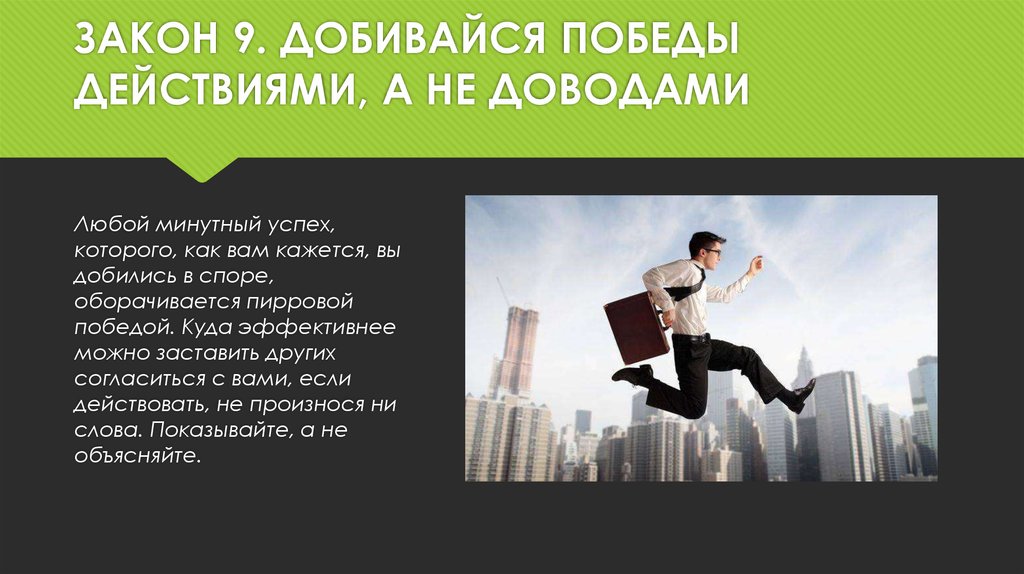 Победа действия. Добивайся Победы а не честности. Добиться Победы. Как добиться законности. Главные качества для любой Победы.